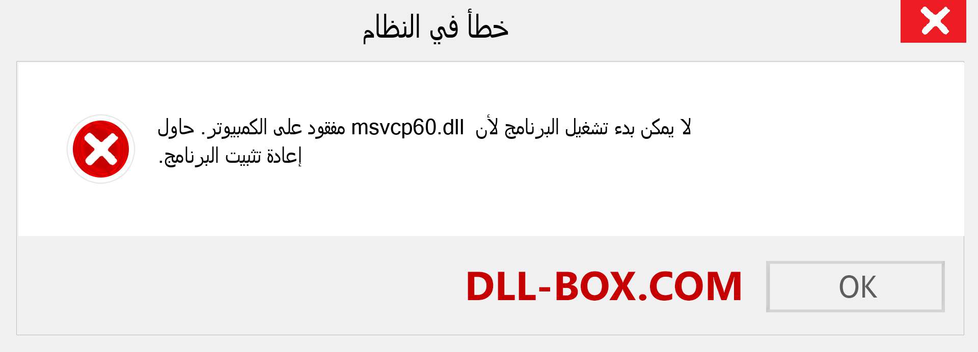 ملف msvcp60.dll مفقود ؟. التنزيل لنظام التشغيل Windows 7 و 8 و 10 - إصلاح خطأ msvcp60 dll المفقود على Windows والصور والصور