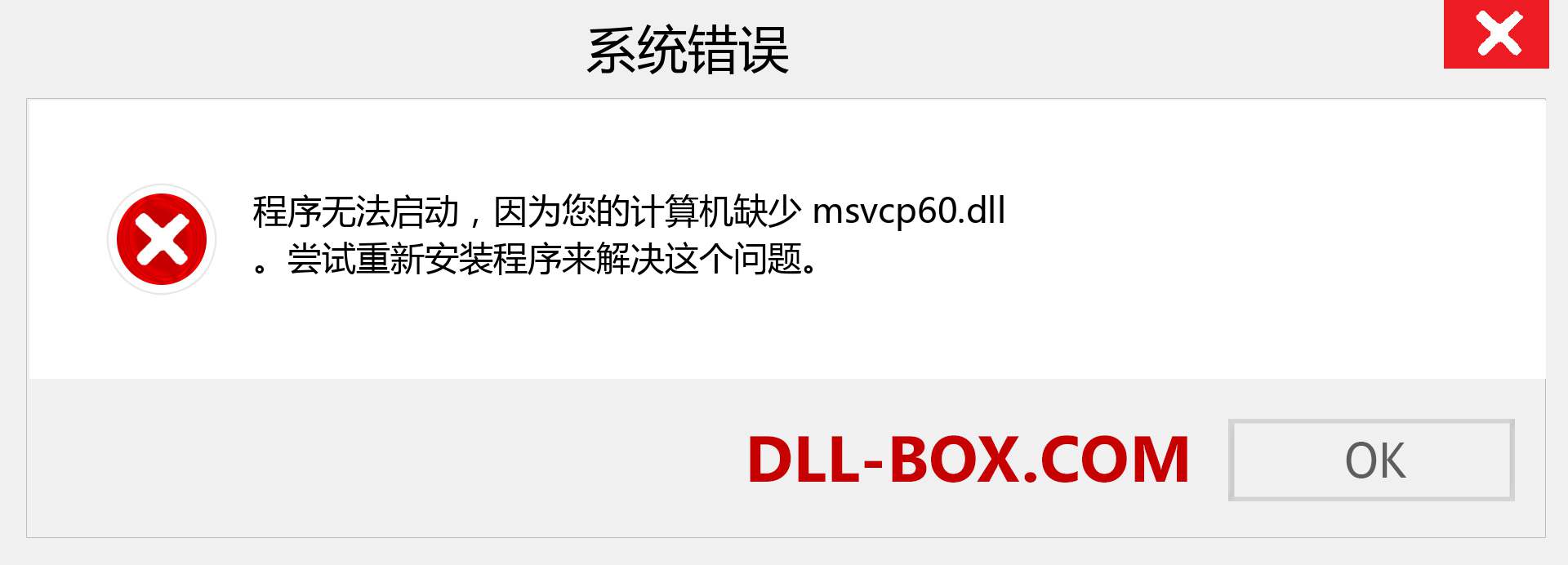 msvcp60.dll 文件丢失？。 适用于 Windows 7、8、10 的下载 - 修复 Windows、照片、图像上的 msvcp60 dll 丢失错误